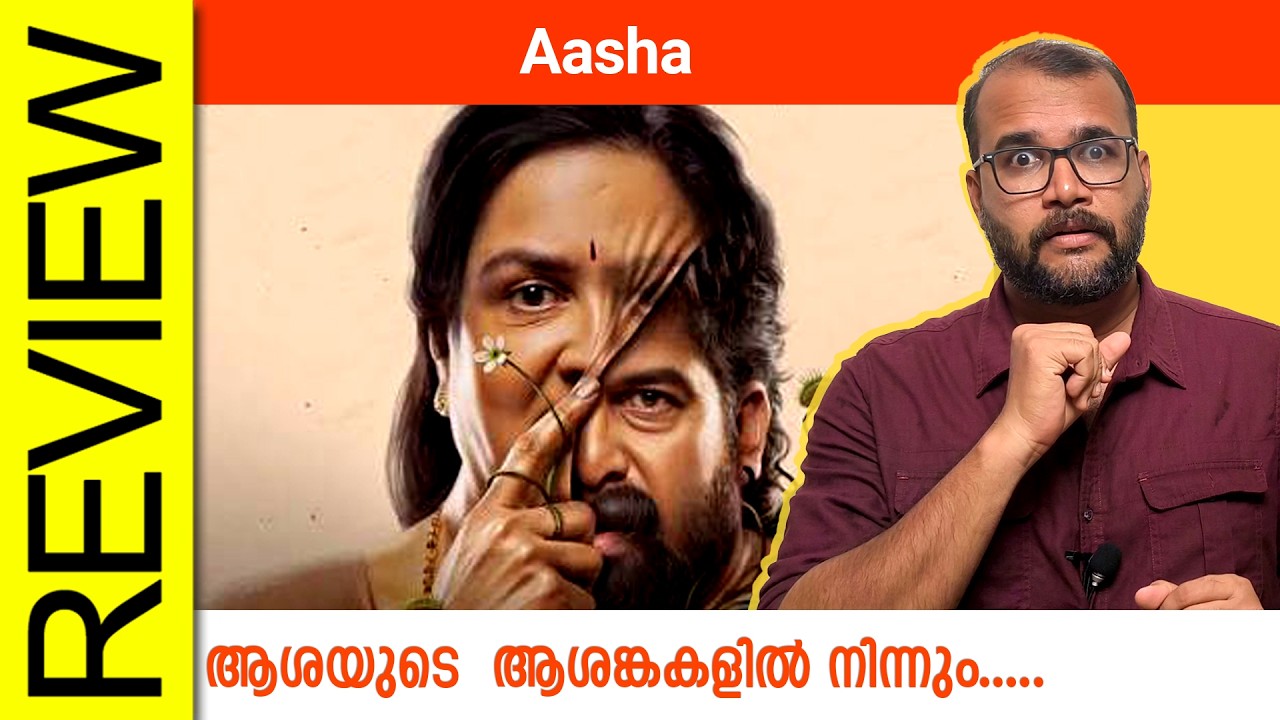 Aasha Malayalam Movie Review By Sudhish Payyanur @monsoon-media