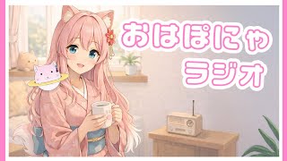 【おはぽにゃラジオ▶おはぽにゃ朝雑談🪐 #6】少しずつ進化する土星猫 【個人Vtuber/椛音ぽにゃ】