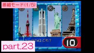 【実況】「TBSオールスター感謝祭 Vol.1 超豪華!クイズ決定版」に挑戦 ～part.23～ 《番組モード・1/5》