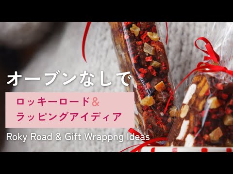 オーブンを使わないバレンタイン｜チョコレートバーとラッピングアイディア