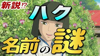 【新説!?】 千と千尋の神隠し ハクという名前に 秘められた謎 【岡田斗司夫 切り抜き】