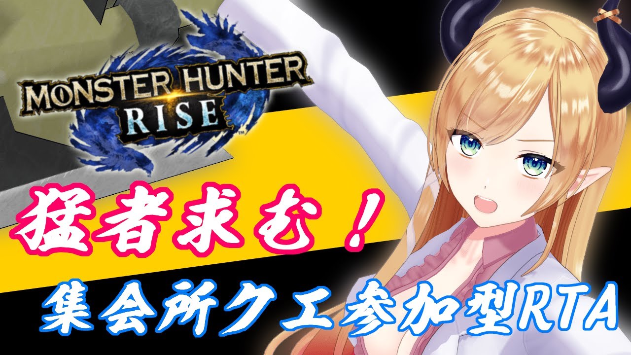 【モンスターハンターライズ】人生初めてのモンハン6日目！猛者求む！集会クエRTA！【ホロライブ/癒月ちょこ】