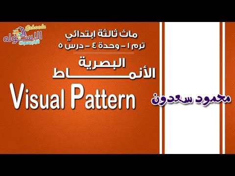 ماث ثالثة ابتدائي 2019 | Visual Pattern | تيرم1 - وح4 - در5 | الاسكوله