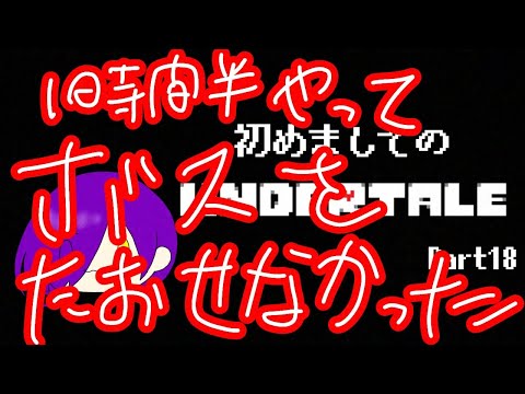 【ネタバレ厳禁！】はじめましてのUNDERTALE part18【アンディ=メルジーヌ】