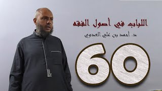 صورة ٦٠. اللباب في أصول الفقه من ٣٣٧ إلى ٣٤١ص | د. أحمد بن علي العدوي