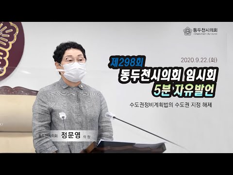 제298회 임시회 정문영의장 5분자유발언