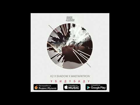 K2 & Shadow ft MastaPATRON   Убидубиду