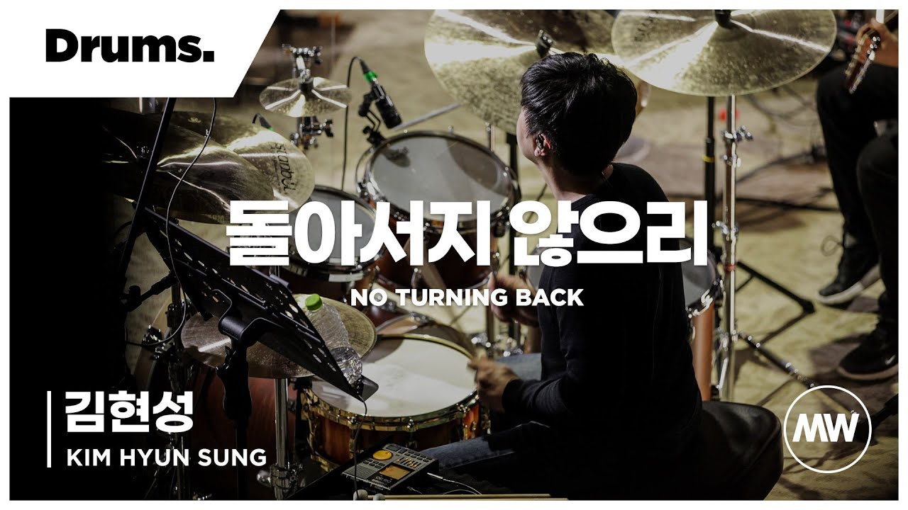 돌아서지 않으리 No turning back - 마커스워십 Drums 김현성 연주
