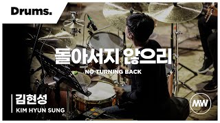 돌아서지 않으리 - 마커스워십  | Drums 김현성 연주 | 4K | No turning back