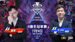 [閒聊] 遊戲王MD台港澳交流賽 8強至冠軍賽直播