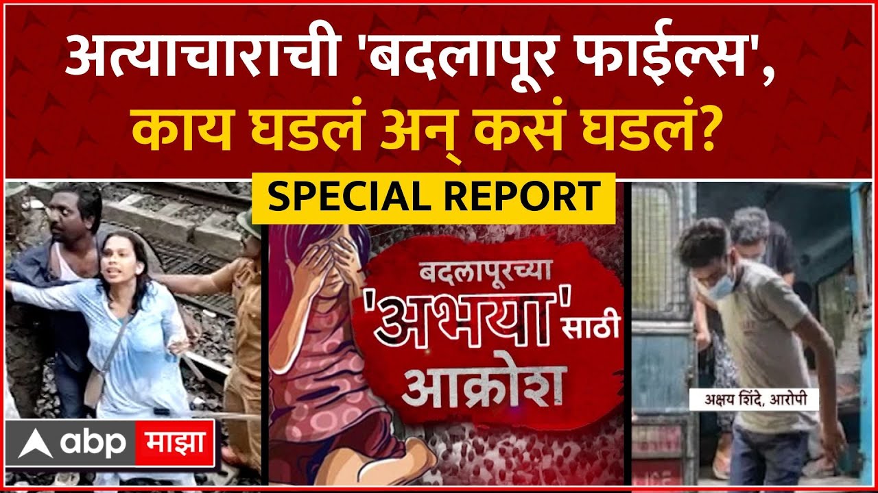 Badlapur School Crime Special Report : अत्याचाराची 'बदलापूर फाईल्स', काय घडलं अन् कसं घडलं?