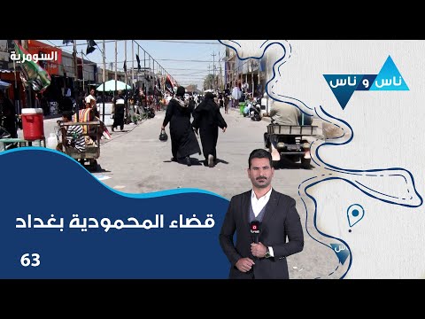فيديو | قضاء المحمودية بغداد - ناس وناس م٨ - الحلقة ٦٣