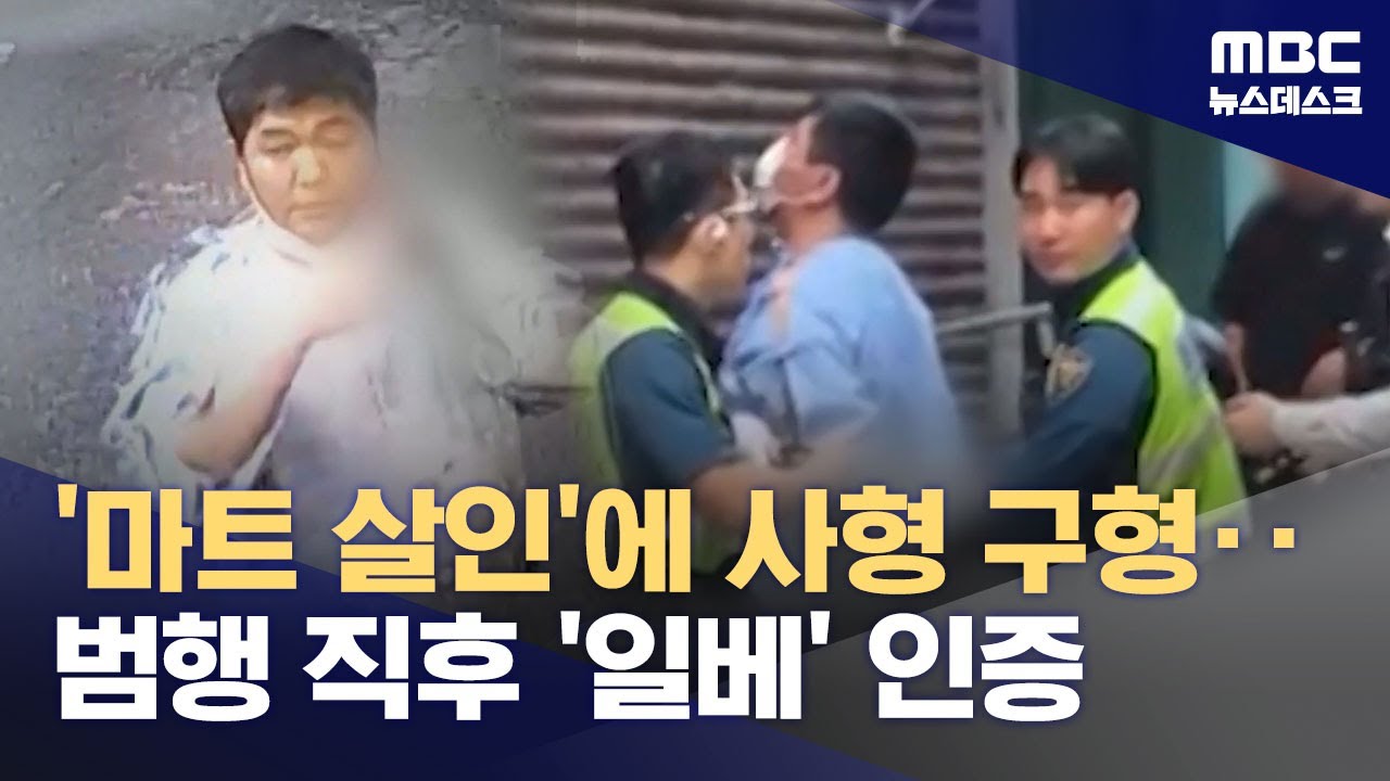 일베인증 범죄자에게 사형 구형