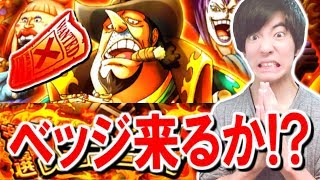 【トレクル】スゴフェス！新フェス限ベッジ狙いで10連引いたらまさかの！