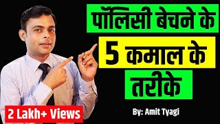 Best way to sell Life Insurance policies | Life Insurance bechne ka tarika | By Amit Tyagi