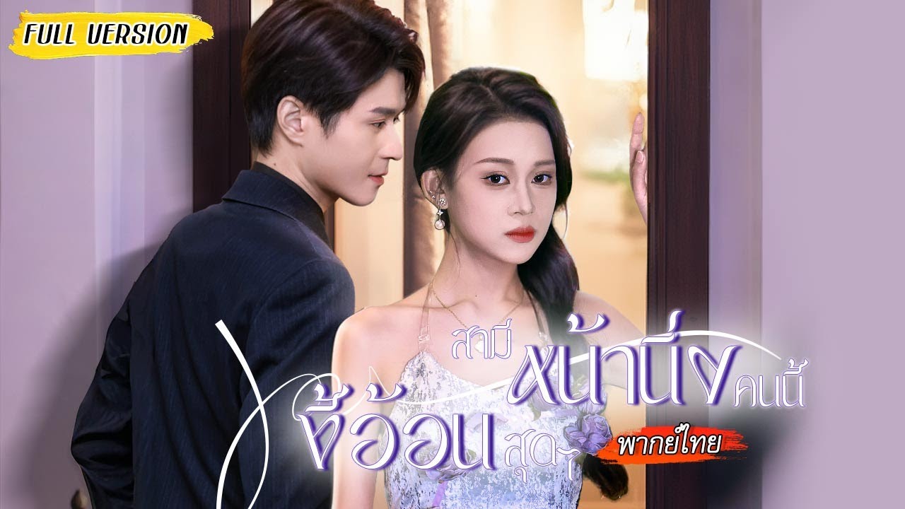 ประธานเศรษฐีถูกจับแต่งงานกับสาวกวาดถนน จากเขาที่เย็นชา เธอที่เหม็นขี้หน้า กลายเป็นรักหวานชื่น😍