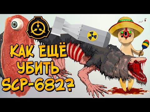 Новые способы уничтожения Неуязвимой Рептилии (SCP-682)