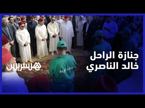 بحضور مولاي رشيد وشخصيات هامة.. مناضلو التقدم والاشتراكية يشيعون رفيقهم الراحل خالد الناصري