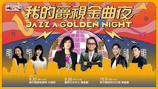 2026 NTT劇院展開《我的爵視金曲夜》 預告片縮圖