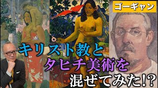 【ゴーギャン】キリスト教×タヒチ美術!?南国に魅了された男ゴーギャンが混ぜてみた!?【民間信仰】