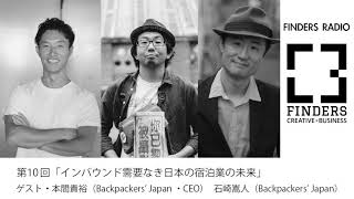 FINDERS RADIO 第10回 インバウンド需要なき日本の宿泊業の未来 ゲスト：本間貴裕・石崎嵩人（Backpackers' Japan）