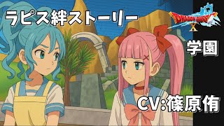 【ラピス】絆ストーリー（ドラクエ学園）ドラクエ10ネタばれ注意！(Dragon Quest 10 Version 7.4)ONLINE STORY バージョン7.4