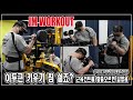 이두근 키우기 참 쉽죠? l 2021 컴백 보디빌딩 라이프 - JM WORKOUT