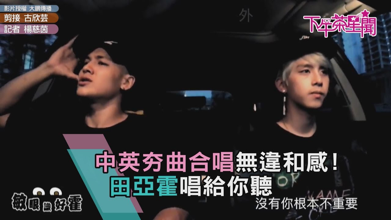 中英夯曲合唱無違和感! 田亞霍唱給你聽