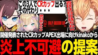 【APEX LEGENDS】CRカップの出場に関して炎上不可避な提案をしてくるkinakoに爆笑する渋ハル【渋谷ハル/kinako/胡桃のあ/ぶいすぽ/ネオポルテ/CrazyRacoon/切り抜き】