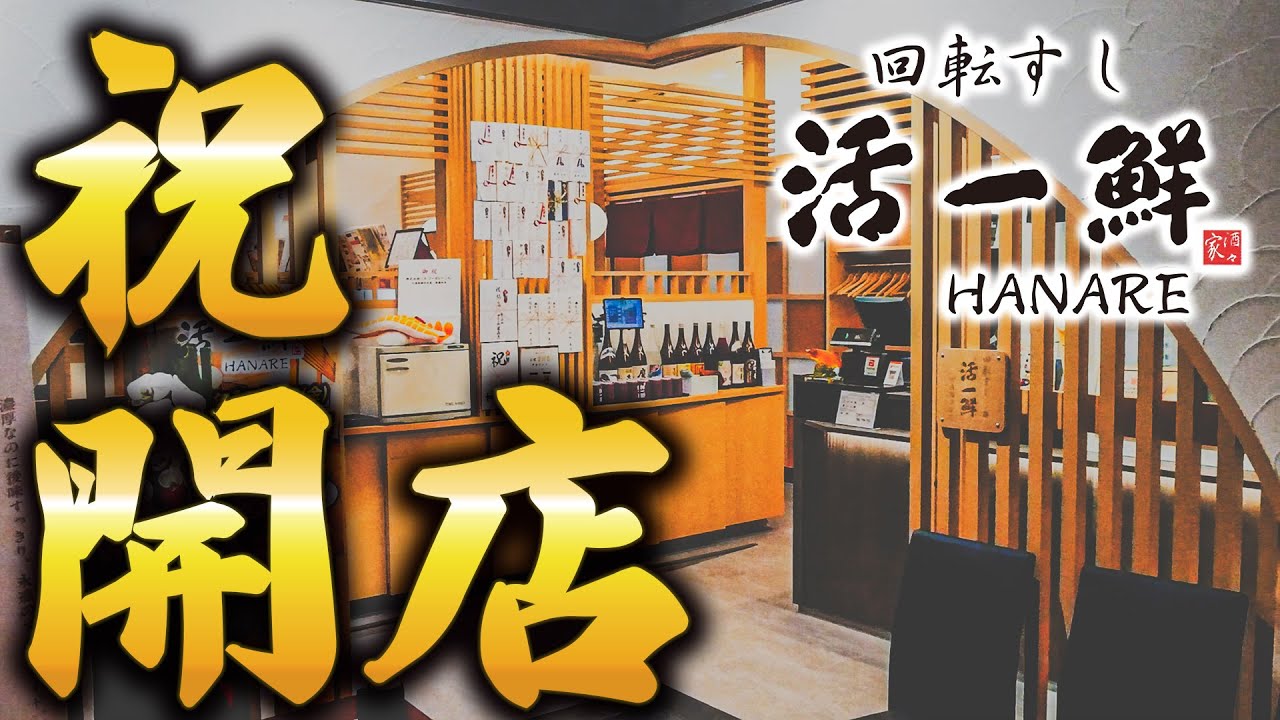 活一鮮HANARE開店いたしました！！