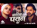 Video नसीब पवन के Pawan Singh Nasseb Pawan Ke New Sad Song 2026