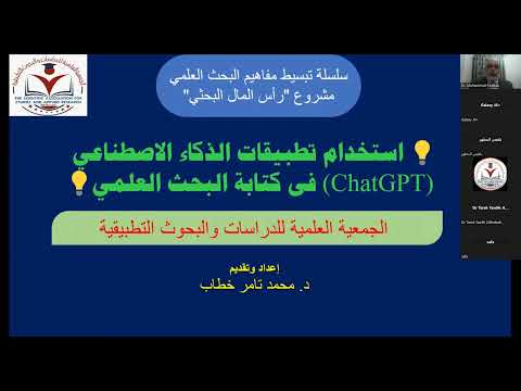 استخدام تطبيقات الذكاء الاصطناعي ChatGPT فى كتابة البحث العلمي