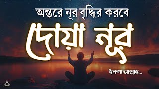 Download lagu দোয়া নূর - যা আপনাকে সুন্দর ও আকর্ষণীয় করবে ইনশাল্লাহ । Due E Noor | By Shamsul Haque mp3