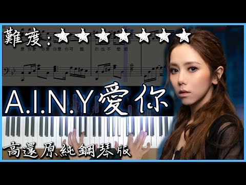 【Piano Cover】G.E.M. 鄧紫棋 - A.I.N.Y. 愛你｜高還原純鋼琴板｜高音質/附譜/附歌詞