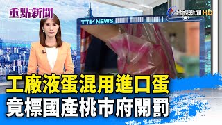 Re: [新聞] 桃市打臉農業部！　仲毅進口蛋散裝早流入