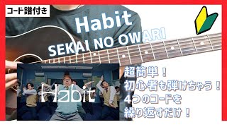 【5つのコードで弾ける】「Habit」アコギ弾き方