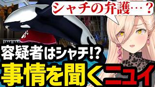 【 逆転裁判5#61】今回の容疑者はシャチ⁉事情を聞くニュイ【ニュイ・ソシエール切り抜き】※ネタバレあり