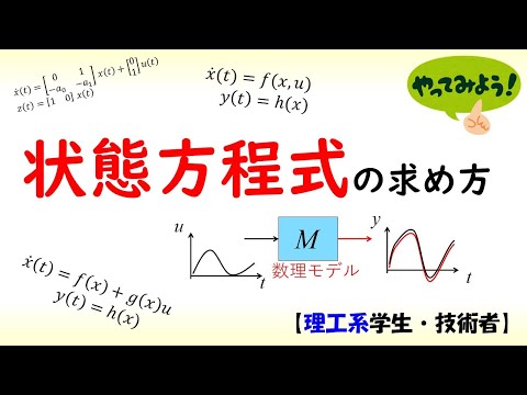 機械システム工学科 [制御] 状態方程式 part 1 (制御システムの状態空間表現)【工学】✅