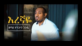 እረኛዬ - ዘማሪ ዮናታን ንጉሴ &quot; EREGNAYE &quot; GOSPEL SINGER YONATAN NIGUSE NEW PROTESTANT SONG
