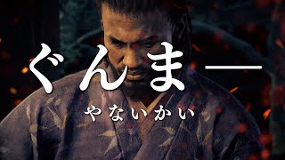 グンマ―やないかい 曲 Music Video feat.アサシンクリードシャドウズ【非公式ソング】Assassin’s Creed Shadows 弥助やないかい