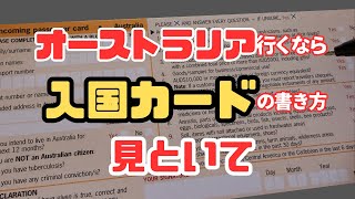 オーストラリア入国カードの書き方｜持ち込み不可の物|申告すれば持ち込める物