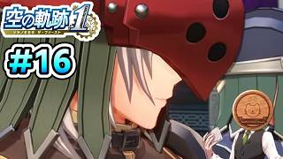 【空の軌跡 the 1st】#16 武術大会は負ける気がしません（フラグ） 【※ネタバレ注意】【初見】【PS5】【ふわふわまんじゅう】(2026/06/22)