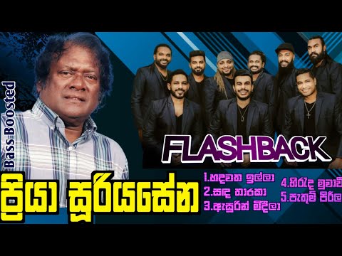 Priya Sooriyasena with Flashback (ප්‍රියා සූරියසේන හොදම ගීත) | Bass Boosted