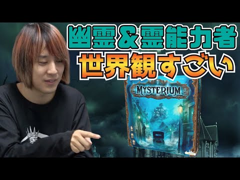 ミステリウム ルール説明＆プレイ動画
