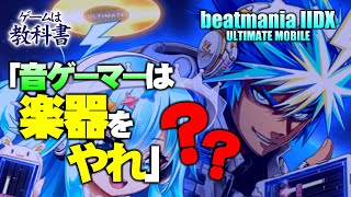 本当に音ゲーマーは楽器をやるべきなのか【ゲームは教科書】