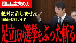 【足立氏が選挙と維新の会をぶった切る！】届かない有権者の投票用紙！大阪トリプル選挙！絶対に許さないと強い覚悟で足立氏が吠える！【足立康史/国民民主党】