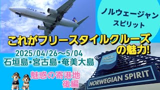 ノルウェージャンスピリット フリースタイルクルーズって何?  後編 NORWEGIAN SPIRIT