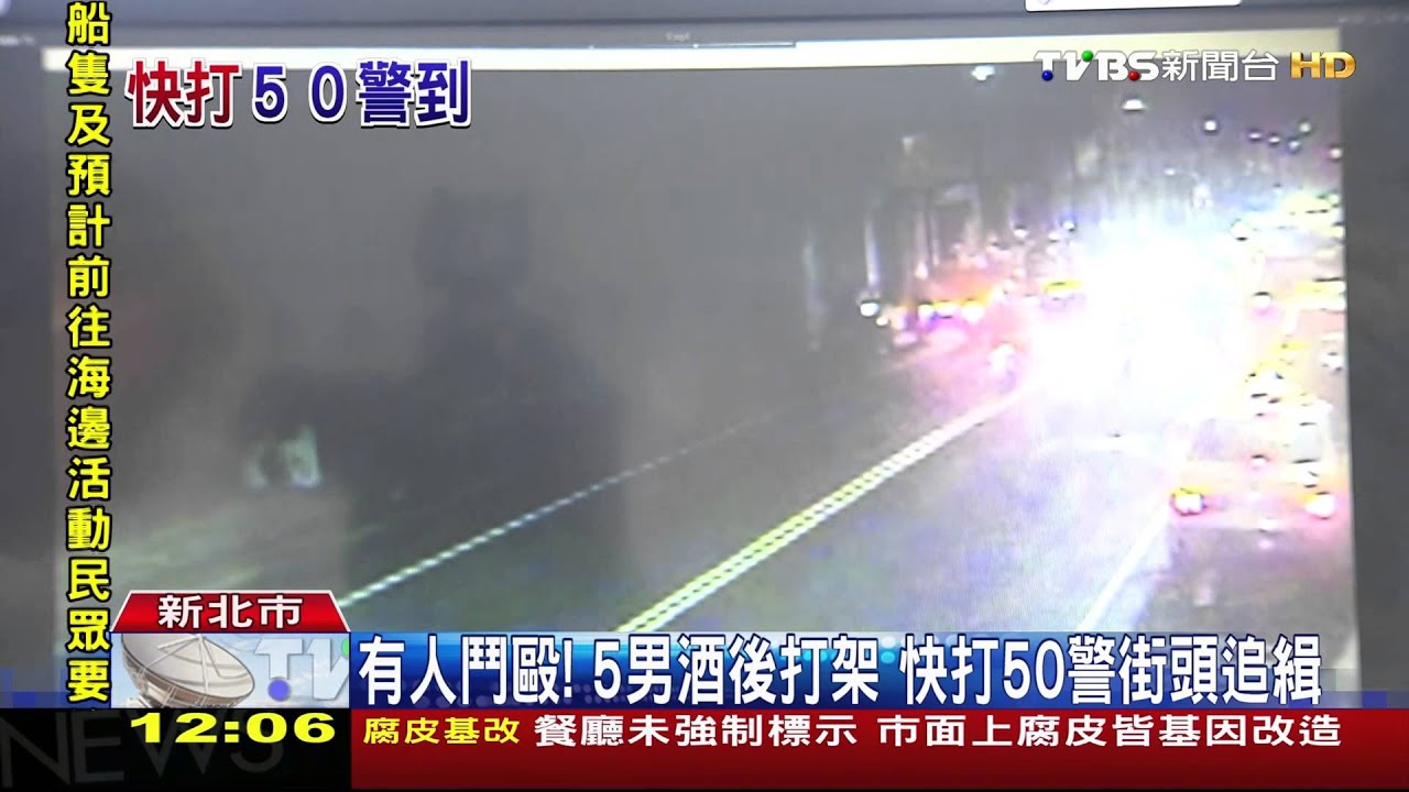 有人鬥毆!5男酒後打架 快打50警街頭追緝