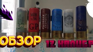 Патроны 12 калибра для гладкоствольного оружия