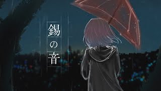 【錫の音/Sound of Sn -feat.karin】